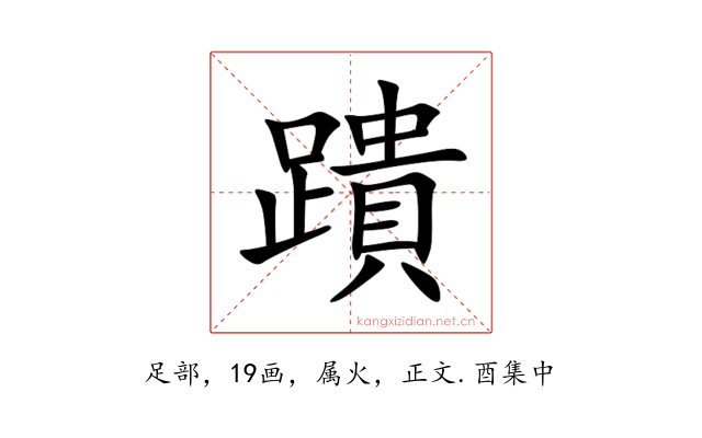 蹪