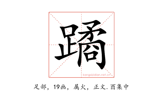 蹫