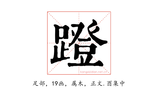 蹬