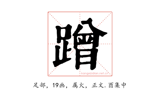 蹭