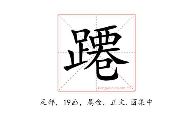 蹮