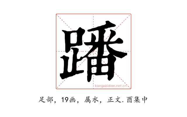 蹯