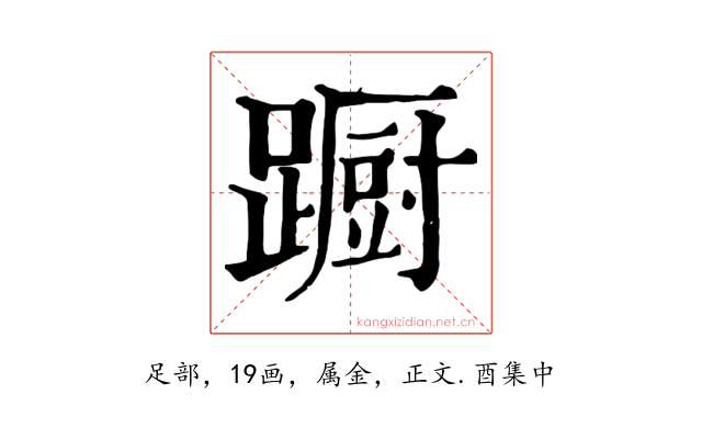 蹰