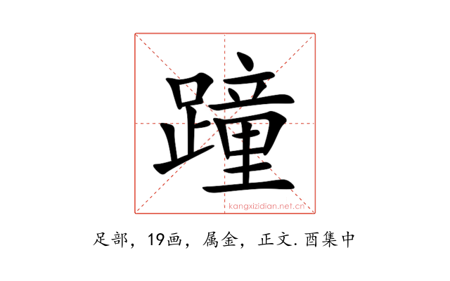 蹱