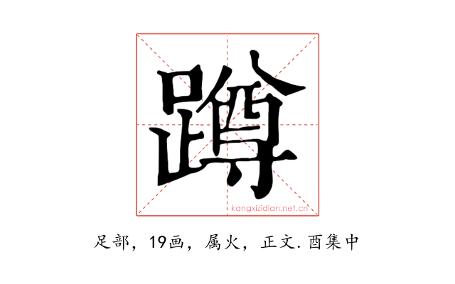 蹲