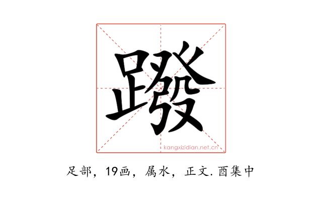 蹳
