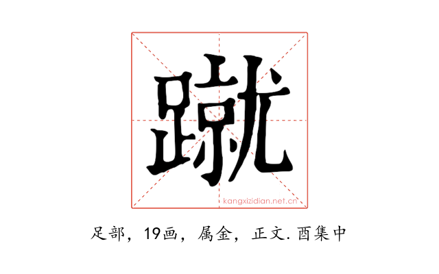 蹴