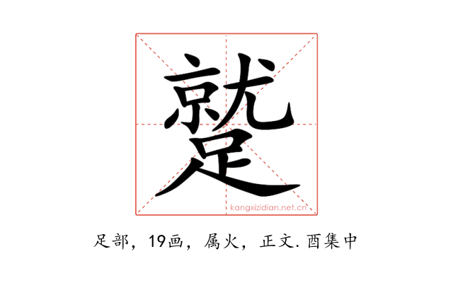蹵