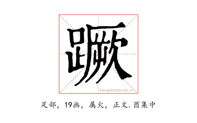 蹶