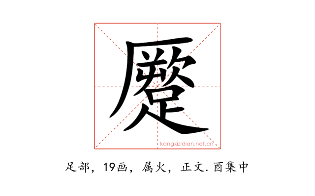 蹷