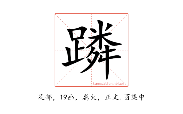蹸