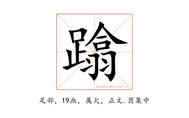 蹹