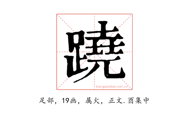 蹺