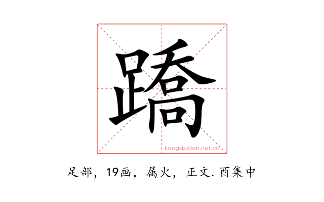 蹻