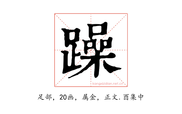 躁