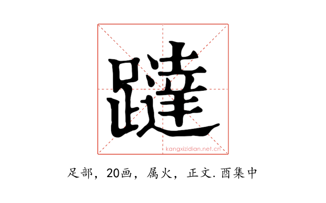 躂