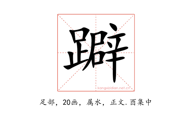 躃