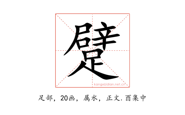 躄
