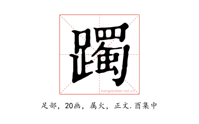 躅