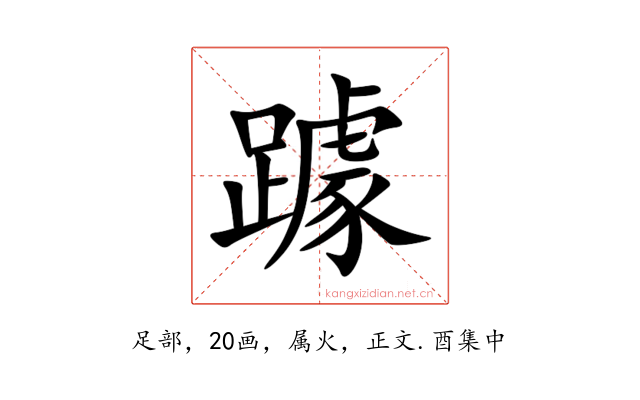 躆