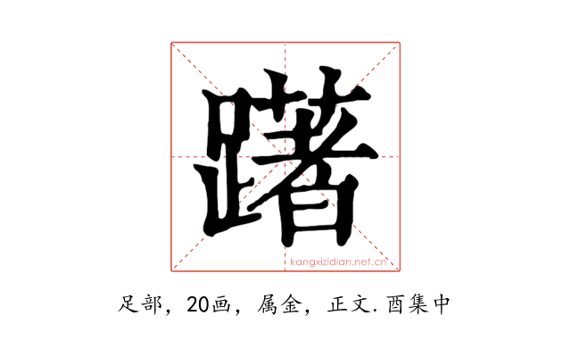 躇