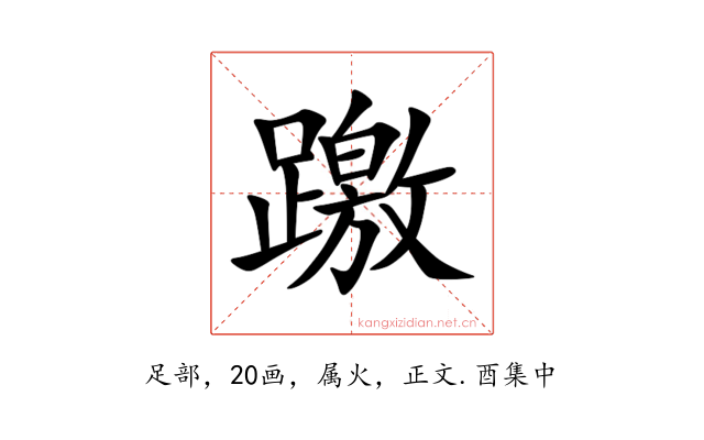 躈