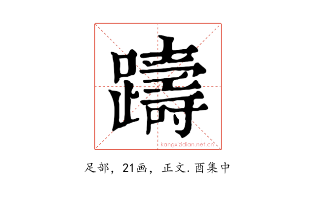 躊