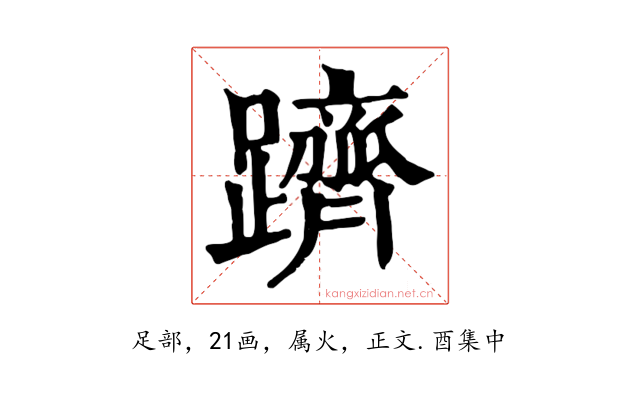 躋