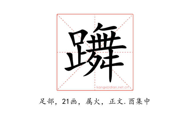 躌