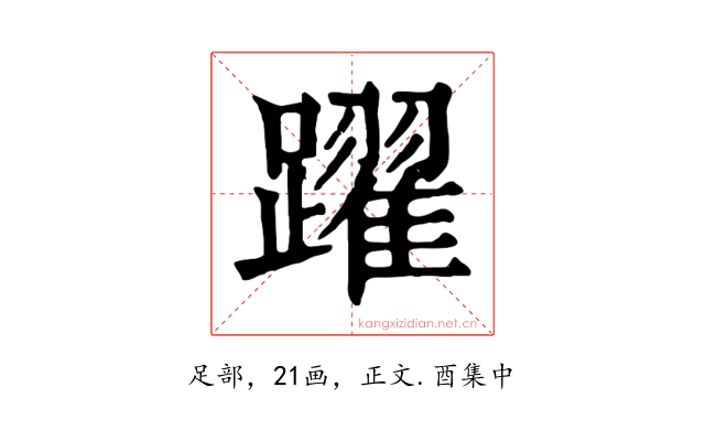 躍