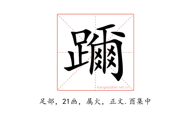 躎