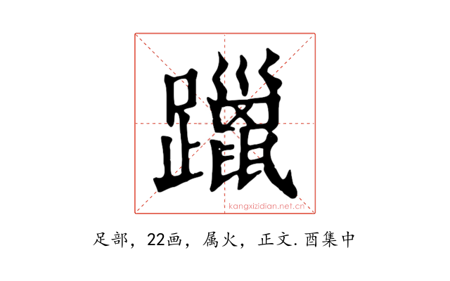 躐