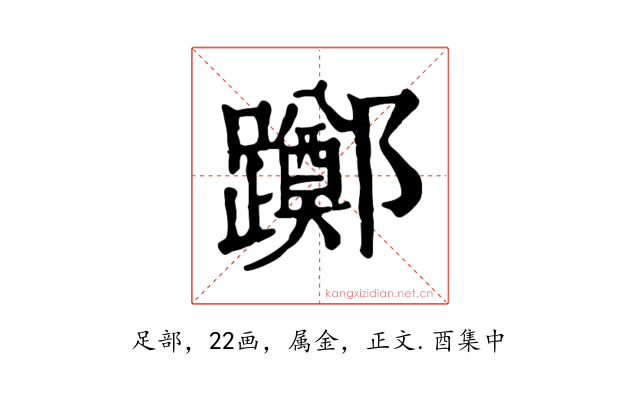 躑