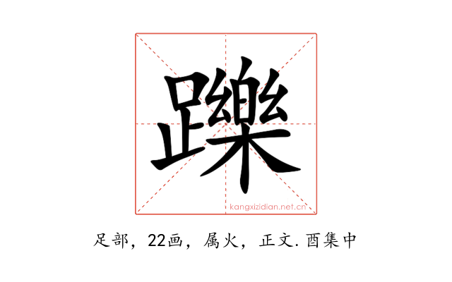 躒