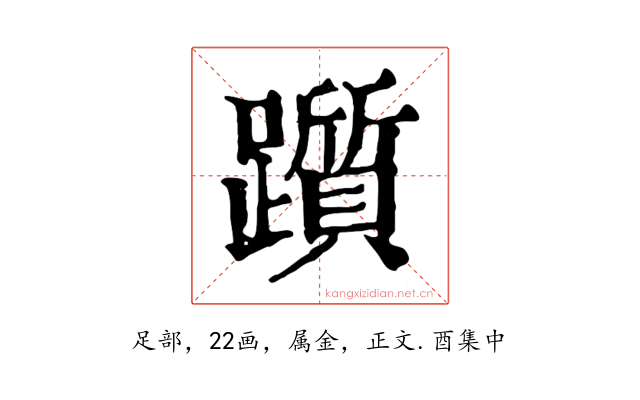 躓