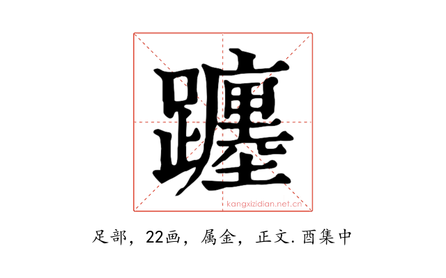 躔