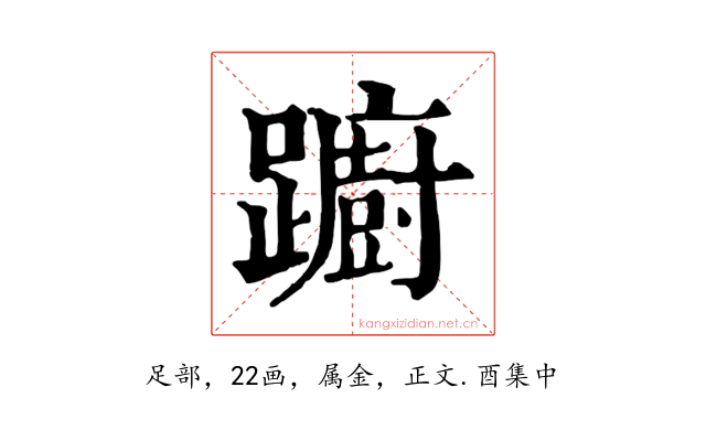 躕