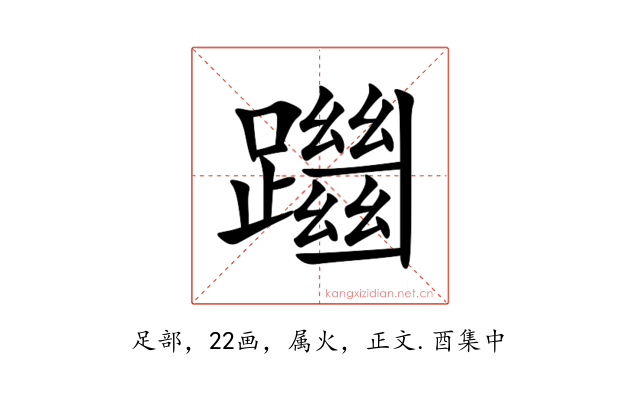 躖