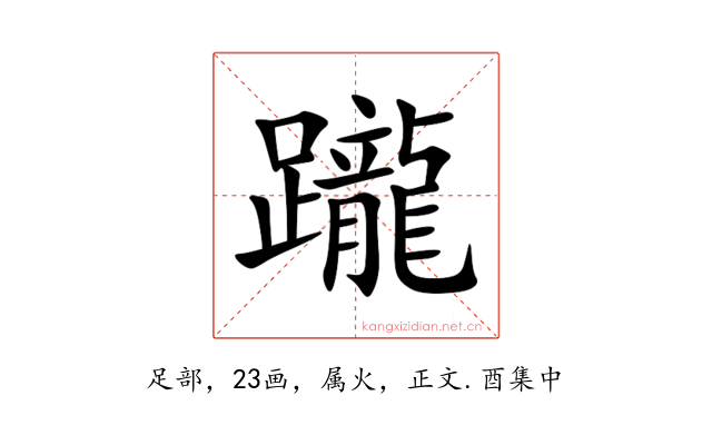躘