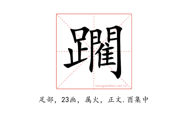 躙