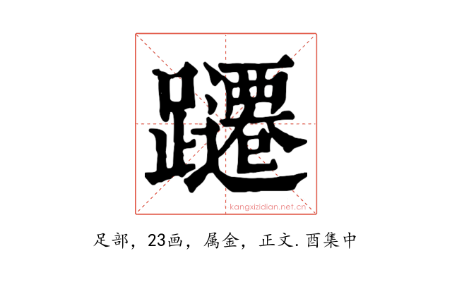 躚