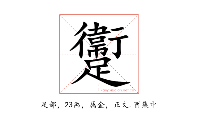 躛