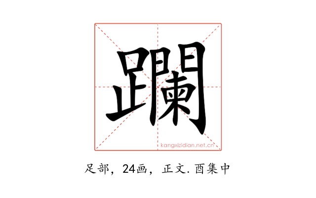 躝