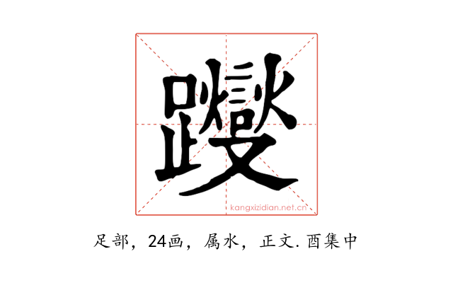 躞