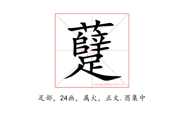 躠