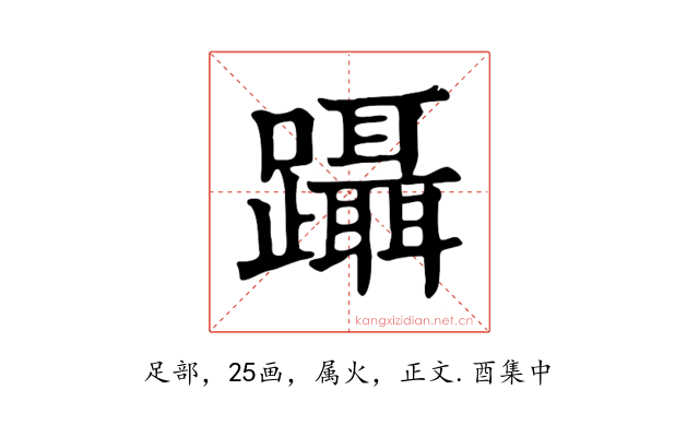 躡