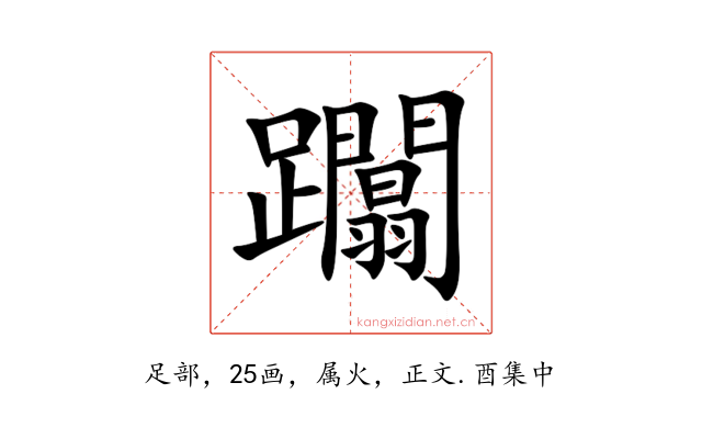 躢