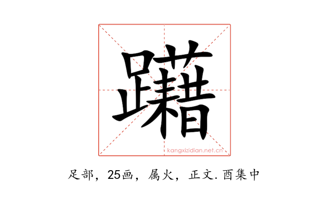 躤