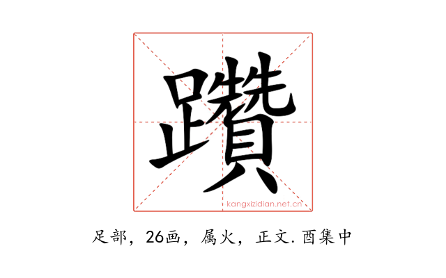 躦