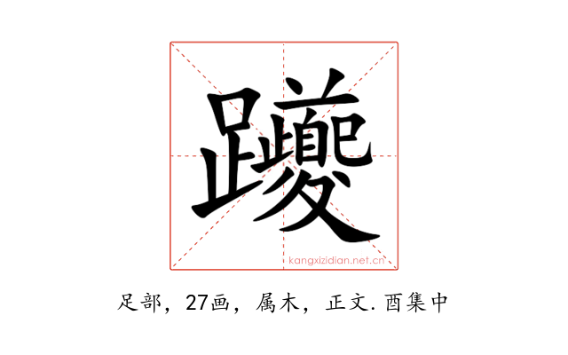 躨